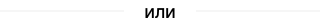 или