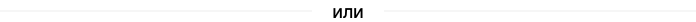 или